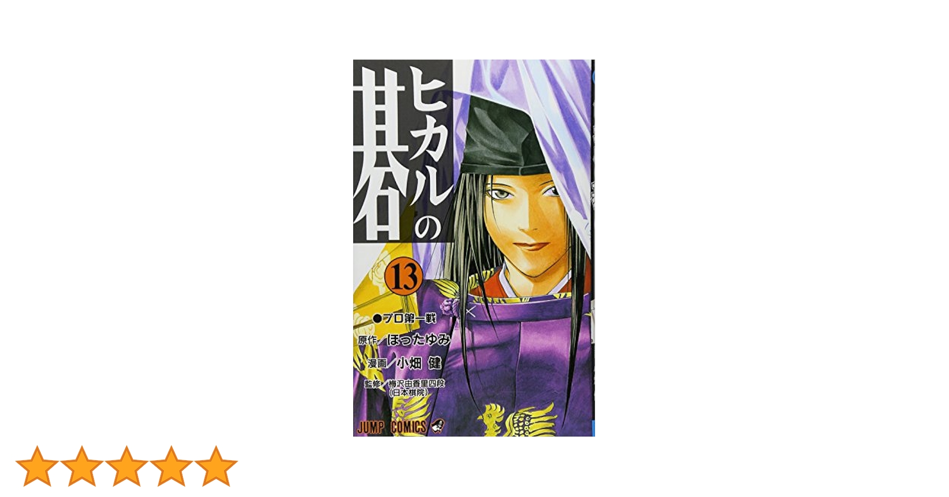 ヒカルの碁　完全版　1～13巻 ヒカルの碁 完全版 1～13巻 ヒカルの碁 13／小畑 健／ほった
